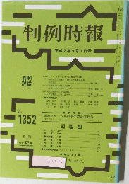 判例時報 平成2年9月1日号 No. 379