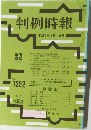判例時報 平成2年9月1日号 No. 379