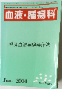 血液・腫瘍科 2000年1月号 Vol.40