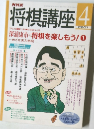NHK将棋講座 2001年4月号