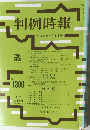 判例時報 平成元年4月1日号 No.1300