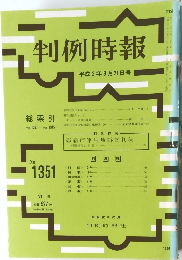 判例時報 平成2年8月21日号　No.1351　