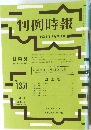 判例時報 平成2年8月21日号　No.1351　