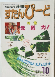 すたんびーど　10