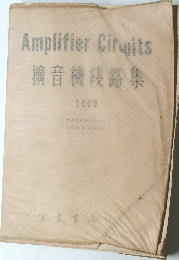 AmplifierCingits　擴音機綫集