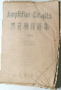 AmplifierCingits　擴音機綫集
