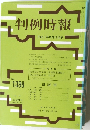 判例時報 平成3年12月11日号　No.1398
