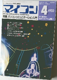 マイコン 1985年4月号