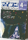 マイコン 1985年4月号