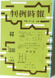 判例時報 平成2年12月1日号　No.1361