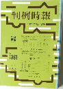 判例時報 平成2年12月1日号　No.1361