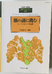 脳の謎に挑む  ブレイクスルーへの胎動