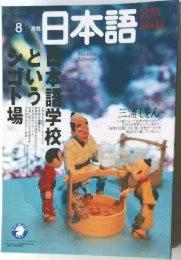 月刊日本語　8月号