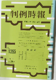 判例時報1395号