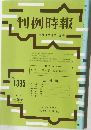 判例時報1395号