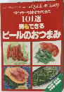 ポピュラーな材料だけで作る  101選  男もできる  ビールのおつまみ
