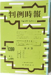 判例時報1399号