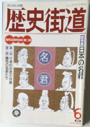 特集日本の名君 1993年6月号