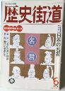 特集日本の名君 1993年6月号
