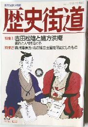 歴史街道[特集]吉田松陰と緒方洪庵10 1993