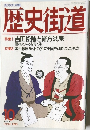 歴史街道[特集]吉田松陰と緒方洪庵10 1993