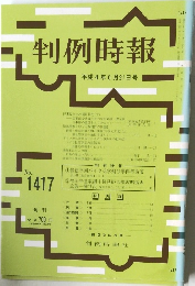 判例時報1417号
