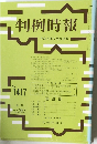 判例時報1417号