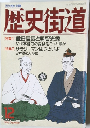 歴史街道1992年12月号