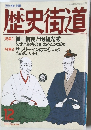 歴史街道1992年12月号