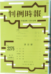 判例時報　平成28年1月11日号　No.2275