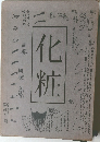 化粧