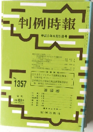判例時報 平成2年10月21日号 NO.1357