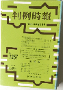 判例時報 平成2年10月21日号 NO.1357