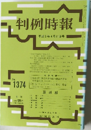 判例時報 平成3年4月11日号 No.1374