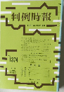 判例時報 平成3年4月11日号 No.1374