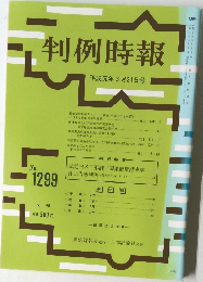 判例時報 平成元年3月21日号 No.1299