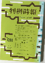 判例時報 平成元年3月21日号 No.1299