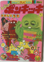 ひらけ！ポンキッキ ① たのしい うた 1