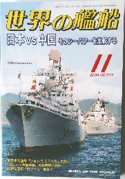 世界の艦船  2004年11月号 No.633