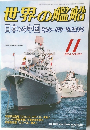 世界の艦船  2004年11月号 No.633