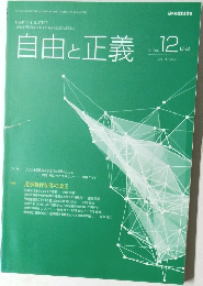 自由と正義- 2019年号 vol. 70 No. 12