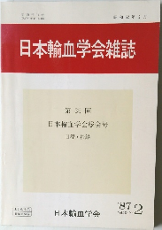 日本輸血学会雑誌 1987年号 Vol.33 No.2
