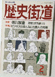 歴史街道1994年2月号