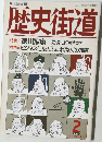 歴史街道1994年2月号