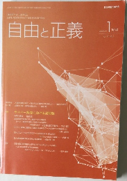 自由と正義vol.71 No. 1　2020年1月号