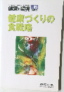 健康と環境 No.15 2000年号 健康づくりの  食戦略