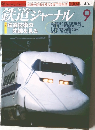 鉄道ジャーナル  2004年9月号