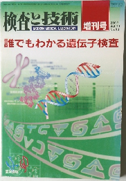 検査と技術 2002年号 Vol.30 No.10 誰でもわかる遺伝子検査