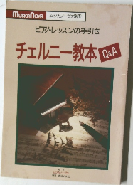 ピアノ・レッスンの手引き  チェルニー教本  Q&A