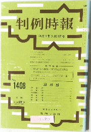 判例時報　No.1408 平成4年3月21日号